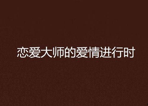 爱在线进行时在线观看,跟随爱在线进行时共赴浪漫之旅  第2张